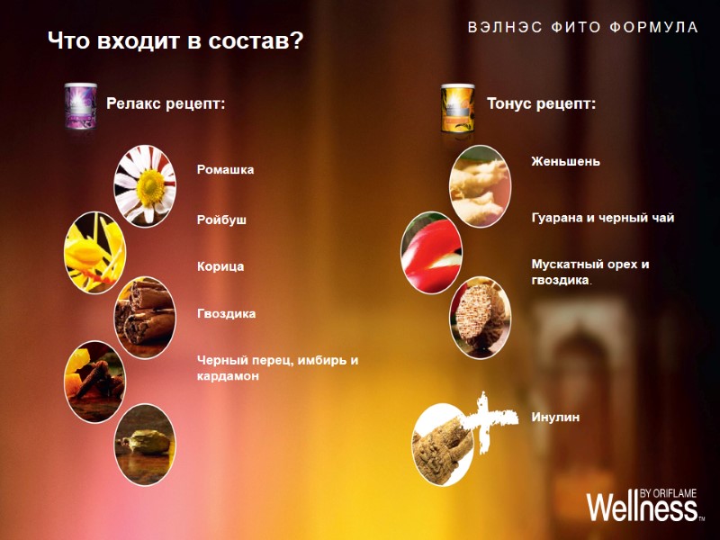 Что входит в состав?   Ромашка   Ройбуш   Корица 